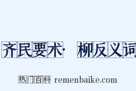 齐民要术·柳反义词是什么意思的图片